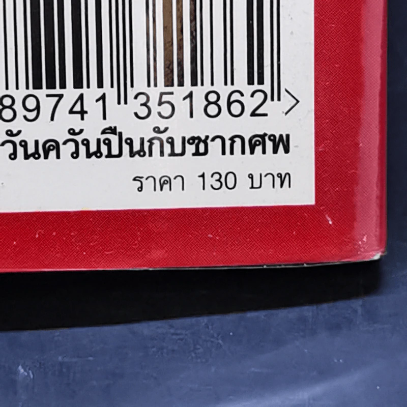 27 วัน ควันปืนกับซากศพ สมรภูมิร่มเกล้า - ประภาส รวมรส รูปที่ 13