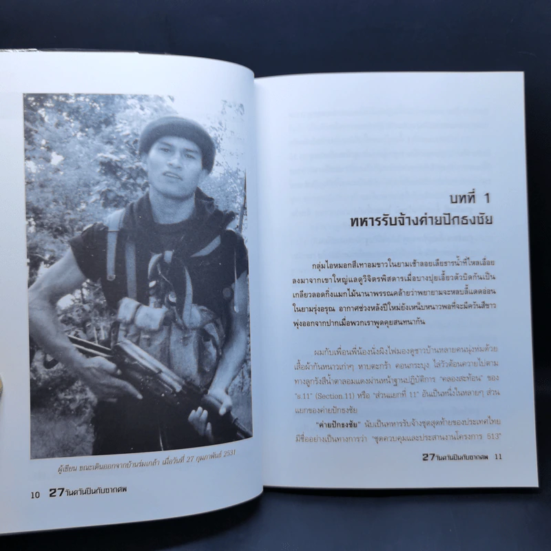 27 วัน ควันปืนกับซากศพ สมรภูมิร่มเกล้า - ประภาส รวมรส รูปที่ 11