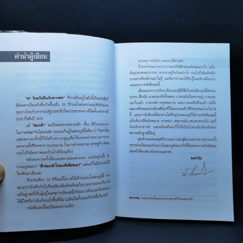 27 วัน ควันปืนกับซากศพ สมรภูมิร่มเกล้า - ประภาส รวมรส รูปที่ 9