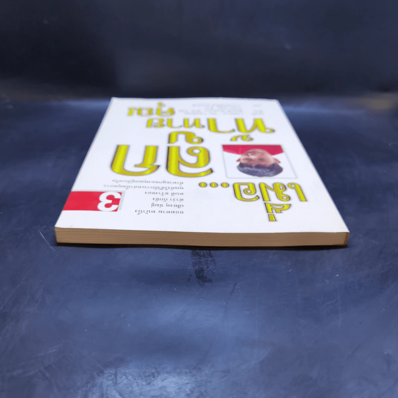 เมื่อลูกท้าทายคุณ เล่ม 3 - นายแพทย์สันต์ สิงห์หภักดี รูปที่ 6