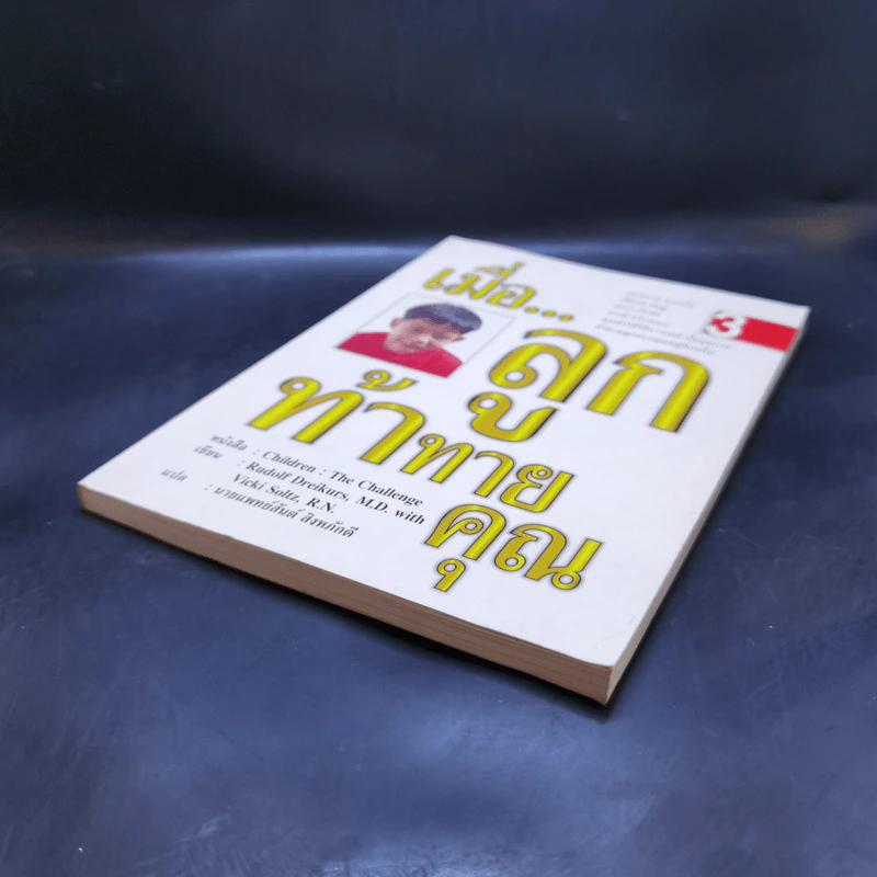 เมื่อลูกท้าทายคุณ เล่ม 3 - นายแพทย์สันต์ สิงห์หภักดี รูปที่ 7