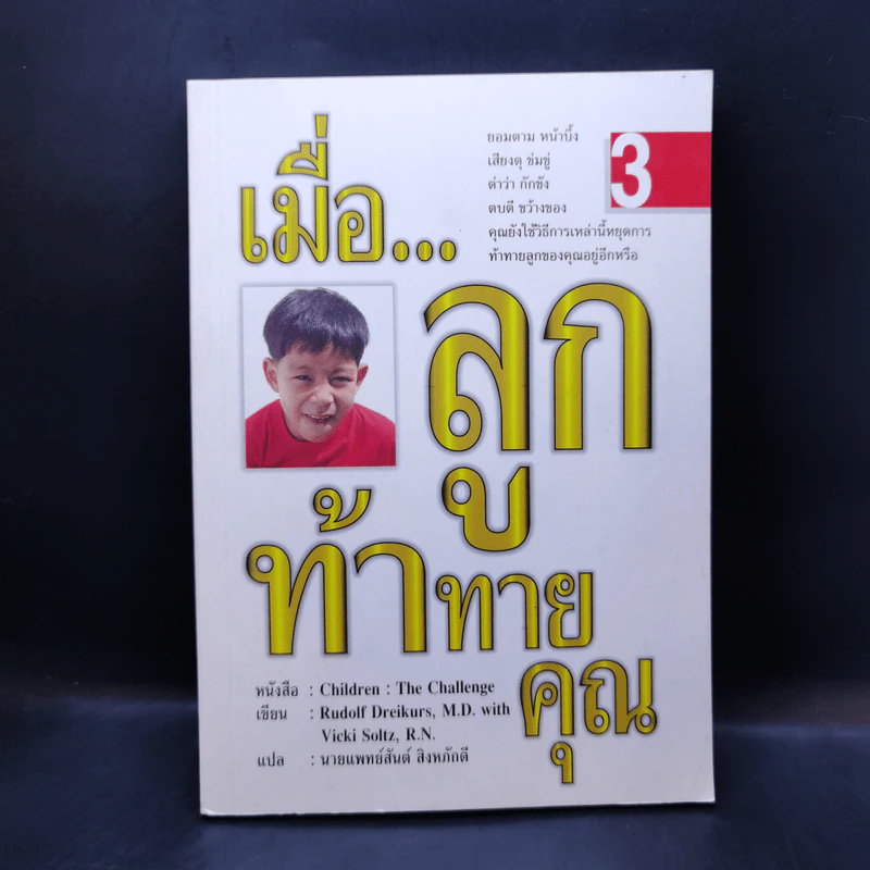 เมื่อลูกท้าทายคุณ เล่ม 3 - นายแพทย์สันต์ สิงห์หภักดี รูปที่ 1