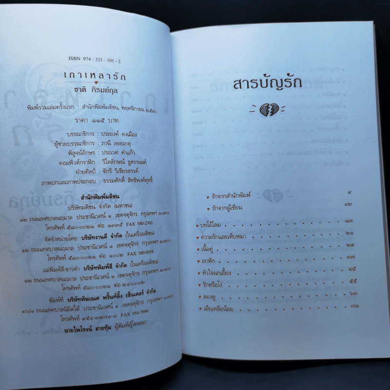 เกาหลารัก - ชาติ ภิรมย์กุล รูปที่ 9