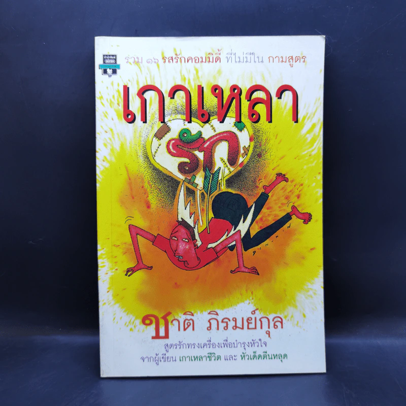 เกาหลารัก - ชาติ ภิรมย์กุล รูปที่ 1