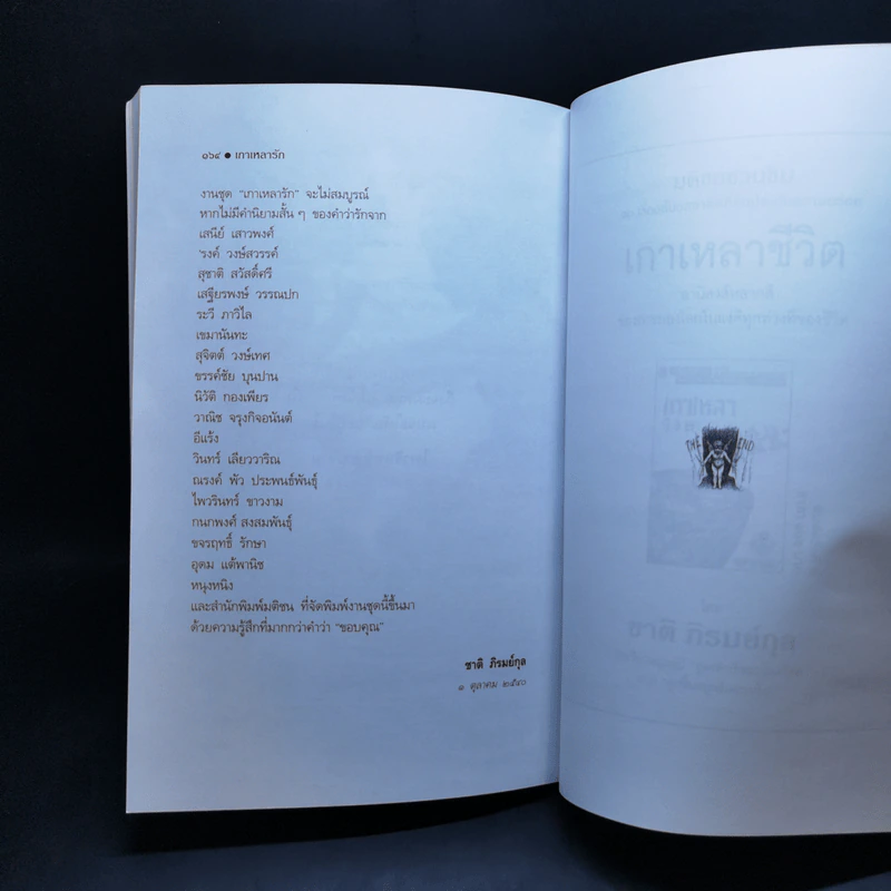 เกาหลารัก - ชาติ ภิรมย์กุล รูปที่ 13