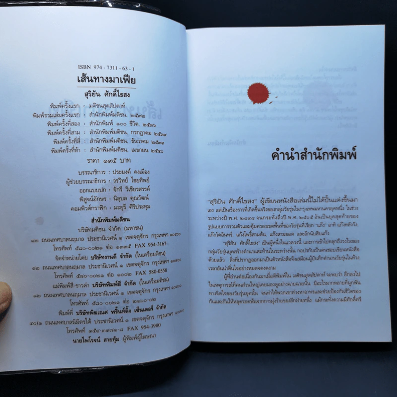 เส้นทางมาเฟีย - สุริยัน ศักดิ์ไธสง รูปที่ 8