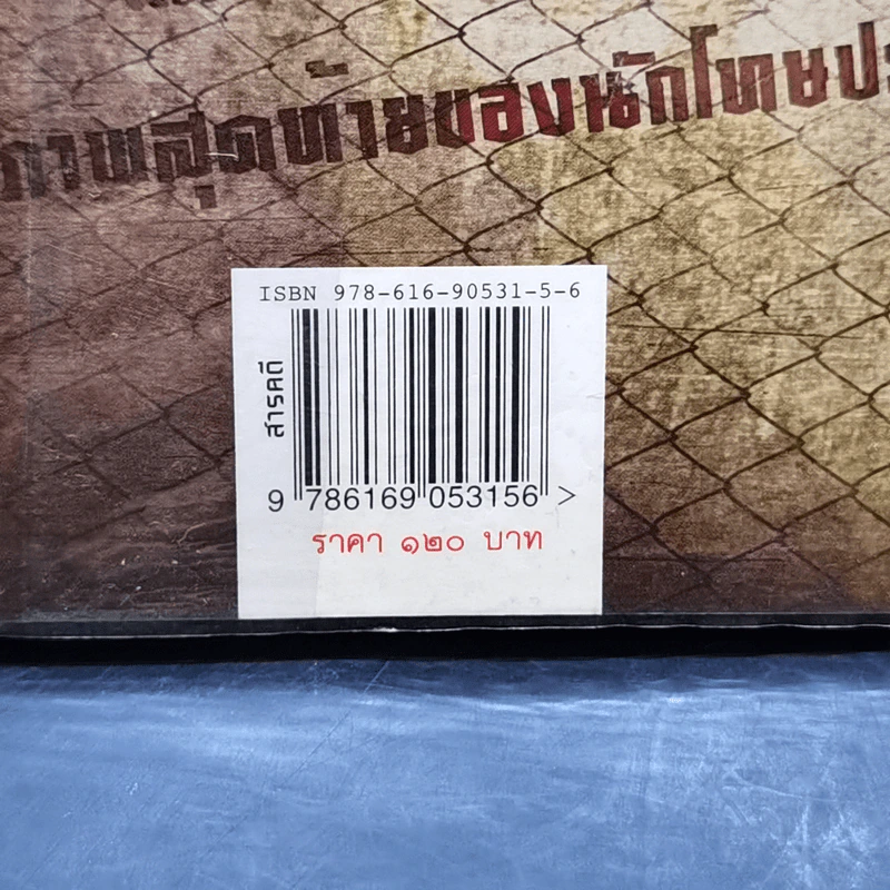 แหกคุก มหันตโทษ บางขวาง - ยุทธ บางขวาง รูปที่ 14