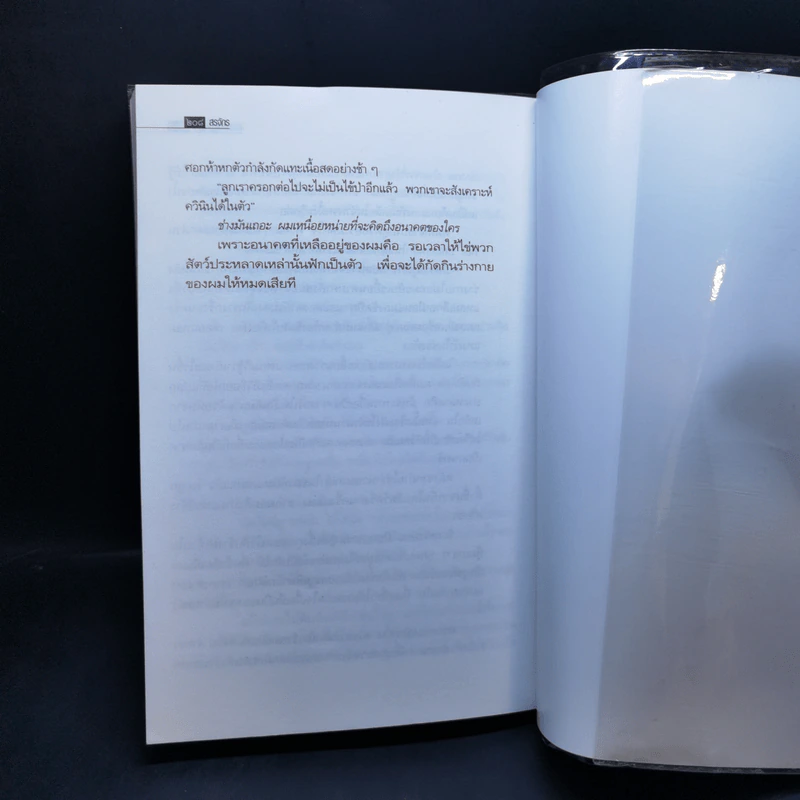ศพใต้เตียง - สรจักร รูปที่ 10