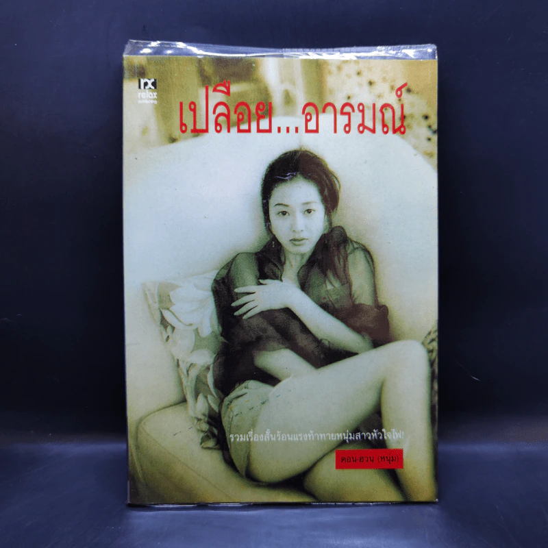 เปลือยอารมณ์ - ดอน-ฮอน (หนุ่ม) รูปที่ 1