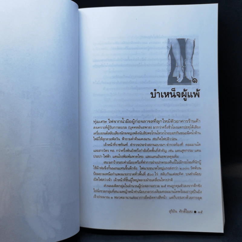 ขังเดี่ยว - สุริยัน ศักดิ์ไธสง รูปที่ 10