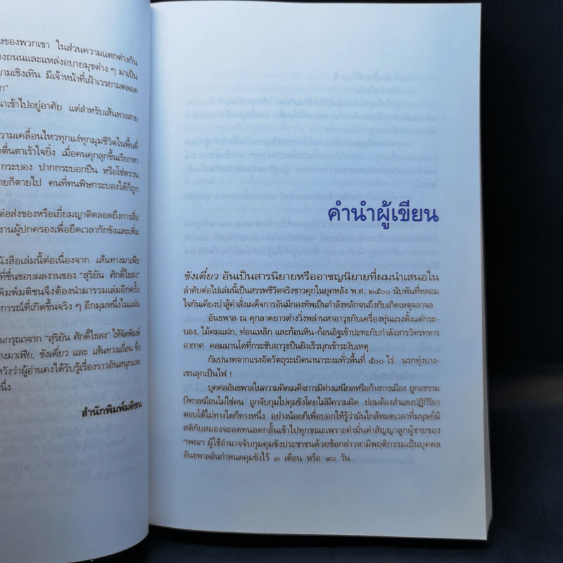 ขังเดี่ยว - สุริยัน ศักดิ์ไธสง รูปที่ 8