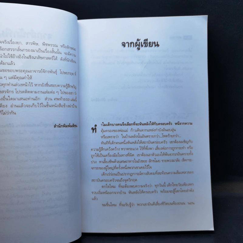 ศพท้ายรถ -  สรจักร รูปที่ 10
