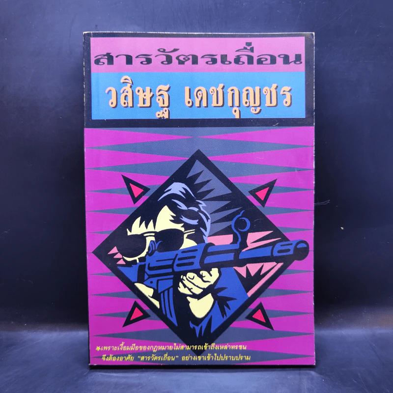 สารวัตรเถื่อน - วสิษฐ เดชกุญชร รูปที่ 1