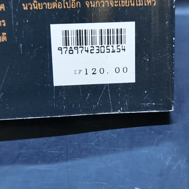 สารวัตรเถื่อน - วสิษฐ เดชกุญชร รูปที่ 12