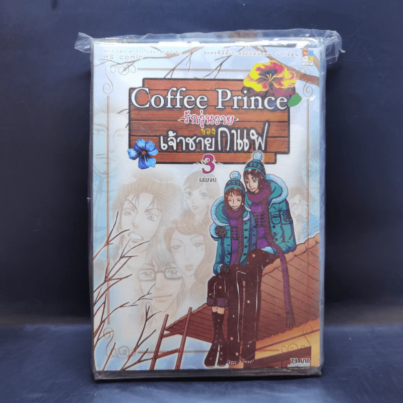 Coffee Prince รักวุ่นวายของเจ้าชายกาแฟ 3 เล่มจบ รูปที่ 1