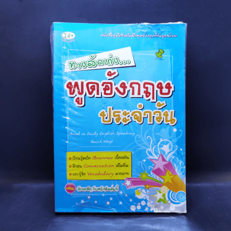 ทางลัดเก่ง พูดอังกฤษประจำวัน รูปที่ 1