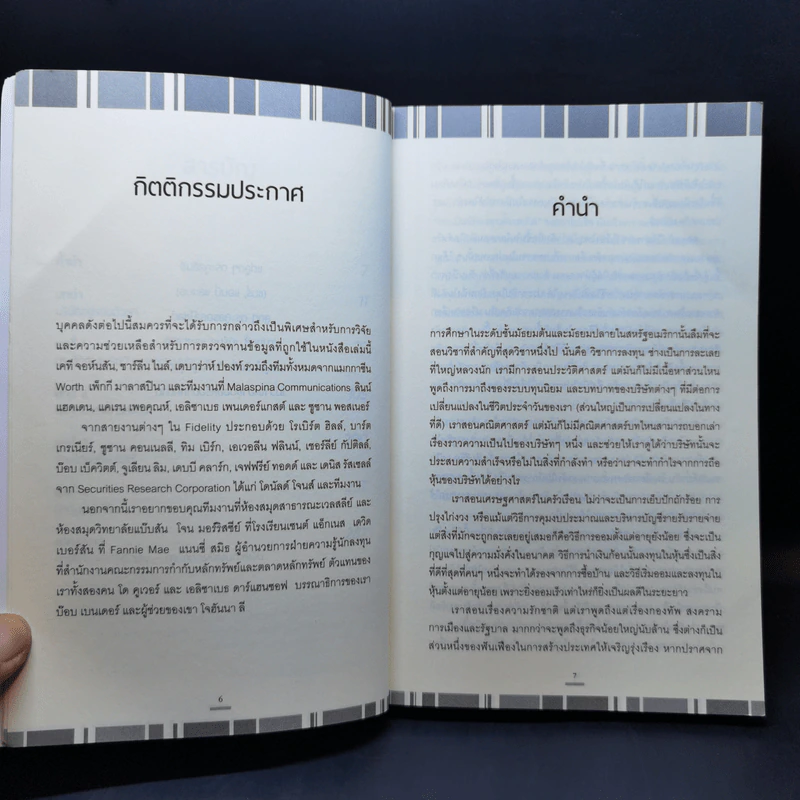 เรียนหุ้นกับ ปีเตอร์ ลินซ์ : Learn to Earn - Peter Lynch (ปีเตอร์ ลินซ์), John Rothchild รูปที่ 10