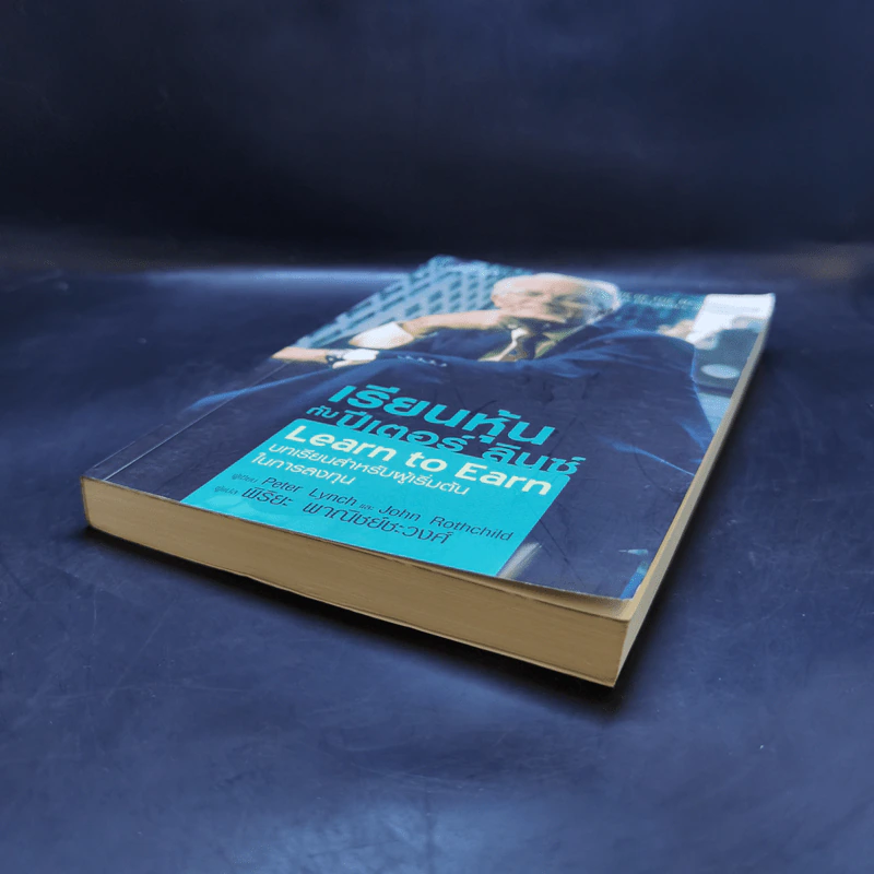 เรียนหุ้นกับ ปีเตอร์ ลินซ์ : Learn to Earn - Peter Lynch (ปีเตอร์ ลินซ์), John Rothchild รูปที่ 7