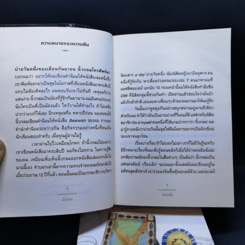 ความรัก + ความฝัน - นิ้วกลม รูปที่ 12