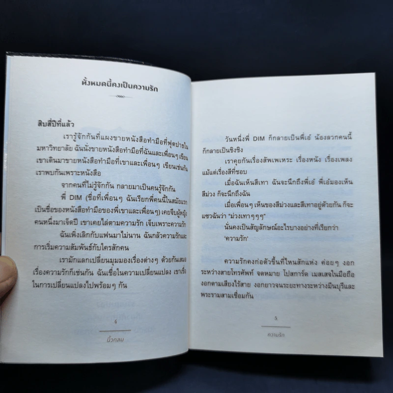 ความรัก + ความฝัน - นิ้วกลม รูปที่ 9