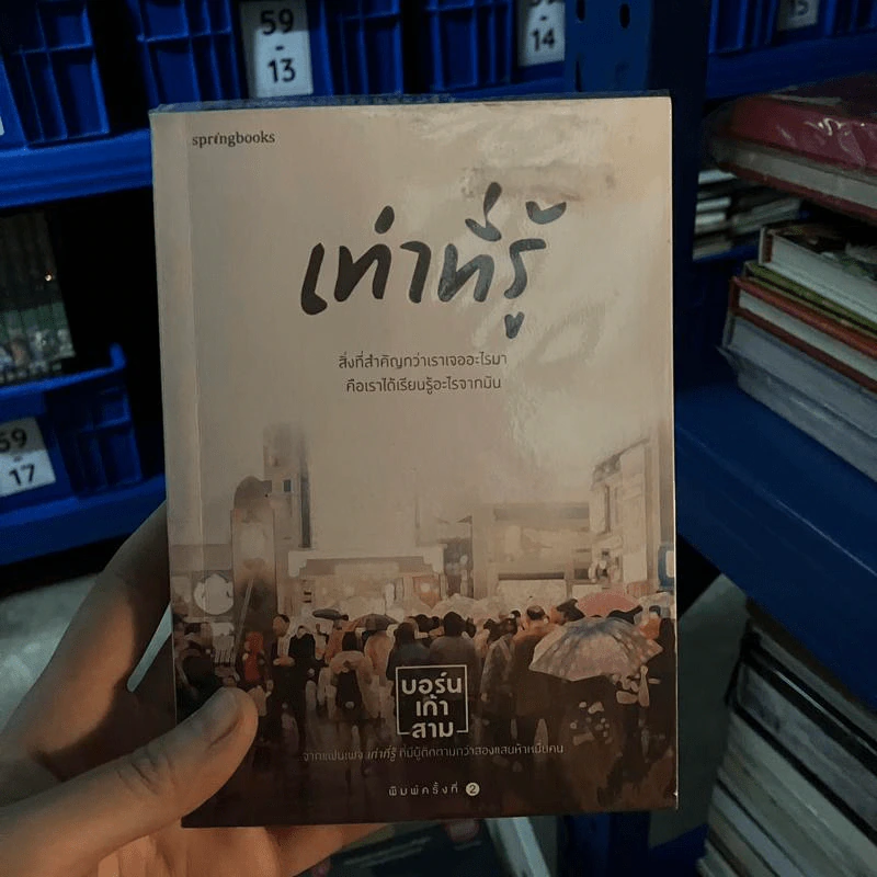 เท่าที่รู้ - บอร์นเก้าสาม รูปที่ 1