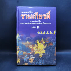 บทละครเรื่องรามเกียรติ์ 4 เล่มจบ Boxset - พระบาทสมเด็จพระพุทธยอดฟ้าจุฬาโลก รูปที่ 9