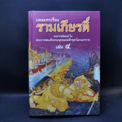 บทละครเรื่องรามเกียรติ์ 4 เล่มจบ Boxset - พระบาทสมเด็จพระพุทธยอดฟ้าจุฬาโลก รูปที่ 18