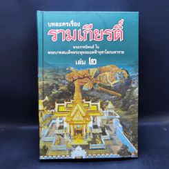 บทละครเรื่องรามเกียรติ์ 4 เล่มจบ Boxset - พระบาทสมเด็จพระพุทธยอดฟ้าจุฬาโลก รูปที่ 12