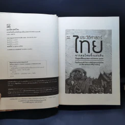 ประวัติศาสตร์ไทย จากคนไทยทิ้งแผ่นดินถึงยุคเปลี่ยนแปลงการปกครอง 2475 - ภาสกร วงศ์ตาวัน รูปที่ 8