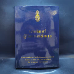 นายอินทร์ ผู้ปิดทองหลังพระ - พระบาทสมเด็จพระเจ้าอยู่หัวภูมิพลอดุลยเดชฯ รูปที่ 1