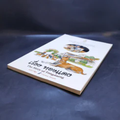 เรื่องทองแดง The Story of Tongdaeng ฉบับการ์ตูน ภาพสี รูปที่ 7