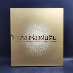 แสงแห่งแผ่นดิน Boxset รูปที่ 1