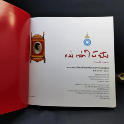 แม่เล่าให้ฟัง Boxset - สมเด็จพระเจ้าพี่นางเธอฯ รูปที่ 9