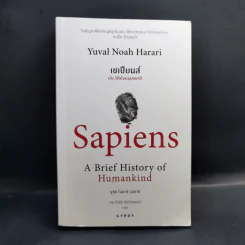 เซเปียนส์ ประวัติย่อมนุษยชาติ Sapiens A Brief History of Humankind - Yuval Noah Harari (ยูวัล โนอาห์ แฮรารี) รูปที่ 1