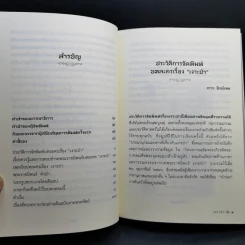 บทละครเรื่องเงาะป่า : ฉบับสอบชำระพร้อมต้นฉบับลายพระหัตถ์สมเด็จเจ้าฟ้านิภานภดล - พระบาทสมเด็จพระจุลจอมเกล้าเจ้าอยู่หัว รูปที่ 11