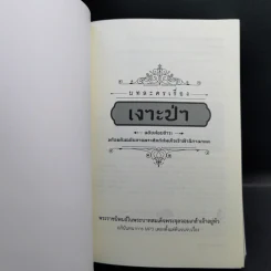 บทละครเรื่องเงาะป่า : ฉบับสอบชำระพร้อมต้นฉบับลายพระหัตถ์สมเด็จเจ้าฟ้านิภานภดล - พระบาทสมเด็จพระจุลจอมเกล้าเจ้าอยู่หัว รูปที่ 8