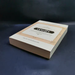 บทละครเรื่องเงาะป่า : ฉบับสอบชำระพร้อมต้นฉบับลายพระหัตถ์สมเด็จเจ้าฟ้านิภานภดล - พระบาทสมเด็จพระจุลจอมเกล้าเจ้าอยู่หัว รูปที่ 7