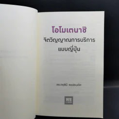 โอโมเตนาชิ จิตวิญญาณการบริการแบบญี่ปุ่น - ดร. กฤตินี พงษ์ธนเลิศ รูปที่ 8