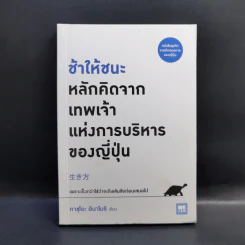 ช้าให้ชนะ หลักคิดจากเทพเจ้าแห่งการบริหารของญี่ปุ่น - คาซุโอะ อินาโมริ รูปที่ 1
