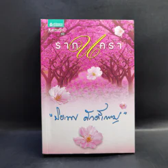 รากนครา - ปิยะพร ศักดิ์เกษม รูปที่ 1