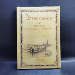นิราศลอนดอนและจดหมายเหตุเรื่องราชทูตไทยไปประเทศอังกฤษในรัชกาลที่ 4 - ม.ร.ว.ราโชทัย อิศรางกูร (กระต่าย) รูปที่ 1