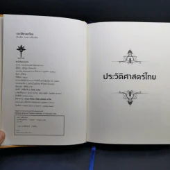 ประวัติศาสตร์ไทย HISTORY of THAILAND - รงรอง วงศ์โอบอ้อม รูปที่ 8