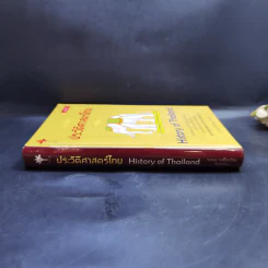 ประวัติศาสตร์ไทย HISTORY of THAILAND - รงรอง วงศ์โอบอ้อม รูปที่ 3