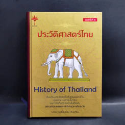 ประวัติศาสตร์ไทย HISTORY of THAILAND - รงรอง วงศ์โอบอ้อม รูปที่ 1