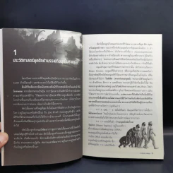 สารานุกรมผู้นำและคนสำคัญของโลก - รศ. วิทยากร เชียงกูล รูปที่ 10