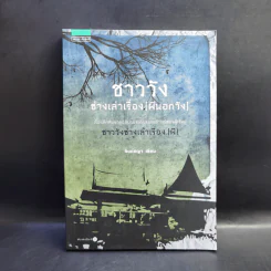 ชาววัง ช่างเล่าเรื่อง(ผี) - ดร.จินตนันท์ ชญาร์ ศุภมิตร (จินต์ชญา) รูปที่ 1