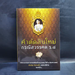 คำตัดสินใหม่ กรณีสวรรคต ร.8 - สันติสุข โสภณสิริ รูปที่ 1