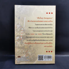 สงครามในประวัติศาสตร์ญี่ปุ่น ยุคเซ็นโกคุ - ยศไกร ส.ตันสกุล รูปที่ 2