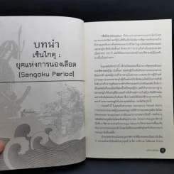 สงครามในประวัติศาสตร์ญี่ปุ่น ยุคเซ็นโกคุ - ยศไกร ส.ตันสกุล รูปที่ 14