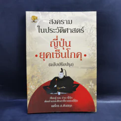 สงครามในประวัติศาสตร์ญี่ปุ่น ยุคเซ็นโกคุ - ยศไกร ส.ตันสกุล รูปที่ 1